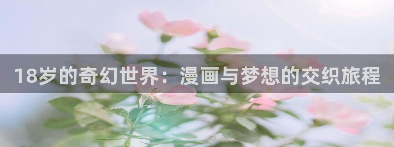 羞羞漫画成年人的漫画