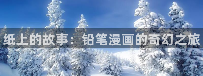 修羞羞漫画免费登录页面入口大全